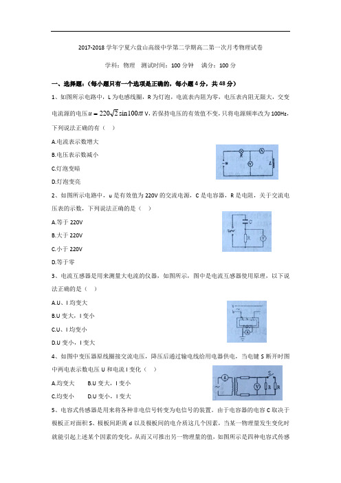 2017-2018学年宁夏六盘山高级中学高二下学期第一次月考物理试题 Word版无答案