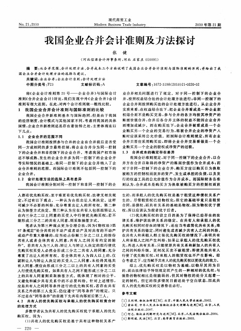 我国企业合并会计准则及方法探讨