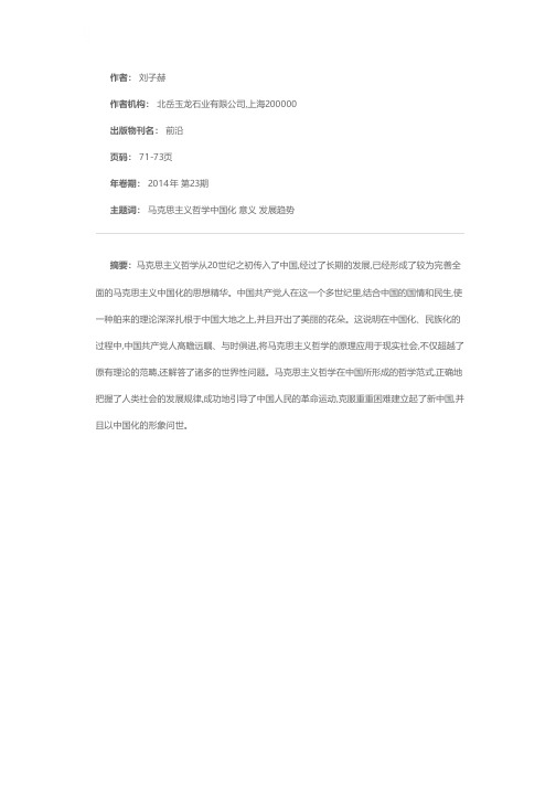 马克思主义哲学中国化的意义及发展方向