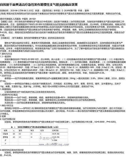 自拟射干麻黄汤治疗急性发作期慢性支气管炎的临床效果