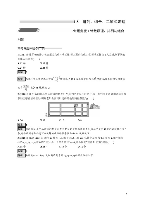 2020版高考理科数学练习-1.8 排列、组合、二项式定理