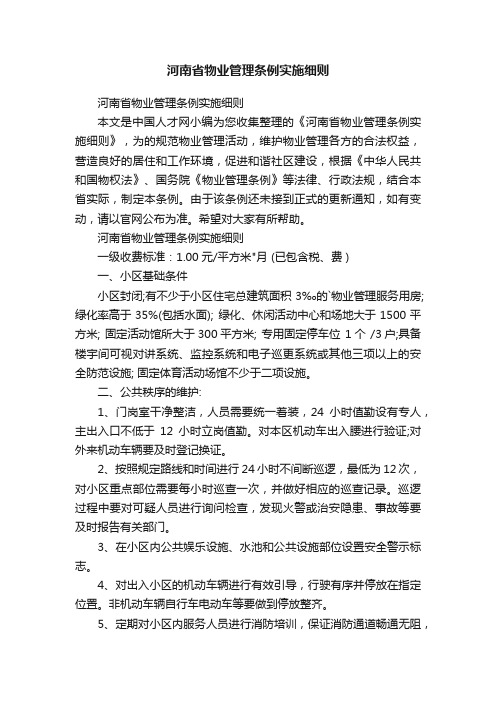 河南省物业管理条例实施细则