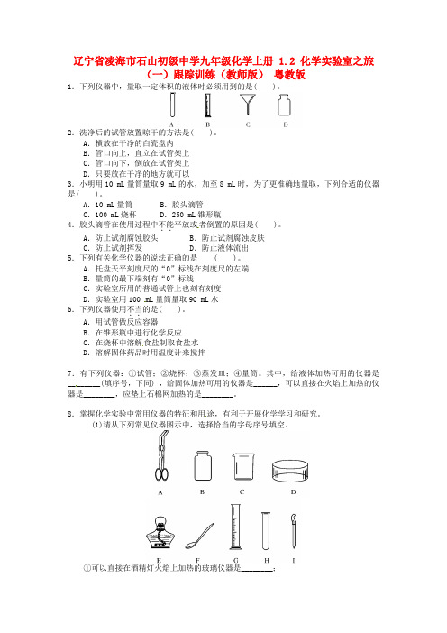 辽宁省凌海市石山初级中学九年级化学上册 1.2 化学实验室之旅(一)跟踪训练(教师版)(无答案) 粤教版