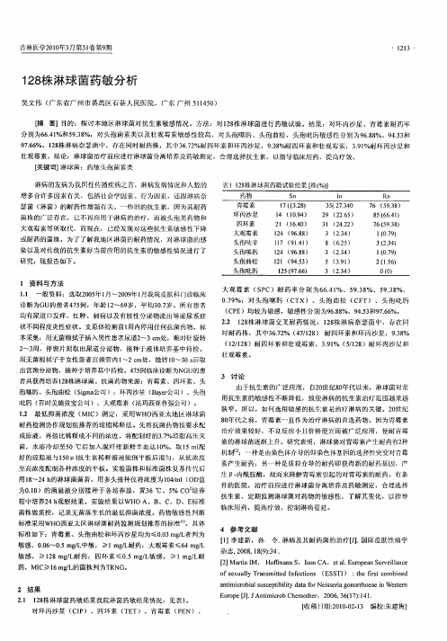 128株淋球菌药敏分析