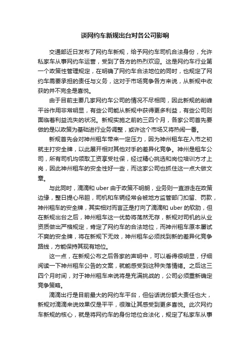 谈网约车新规出台对各公司影响