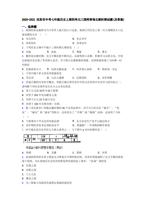 2020-2021沈阳市中考七年级历史上第四单元三国两晋南北朝时期试题(及答案)