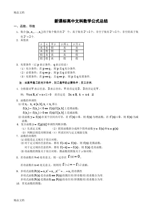 (整理)高中文科数学公式大全(完美攻略极品版).