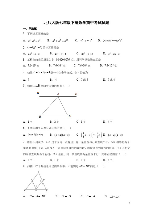 北师大版七年级下册数学期中考试试卷附答案