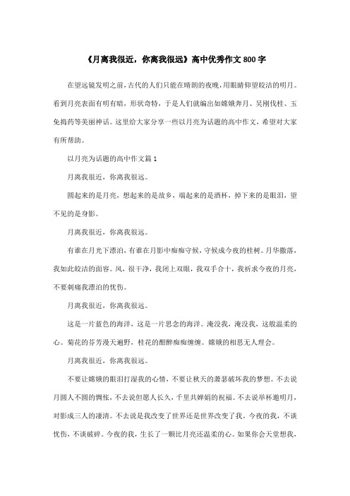 《月离我很近,你离我很远》高中优秀作文800字