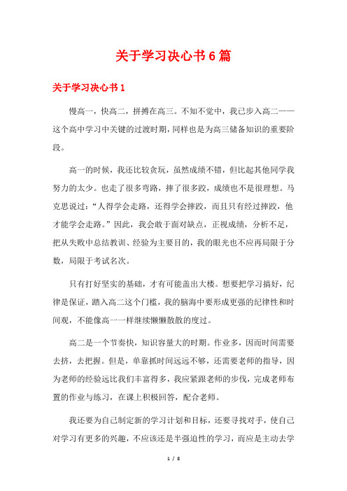 关于学习决心书6篇