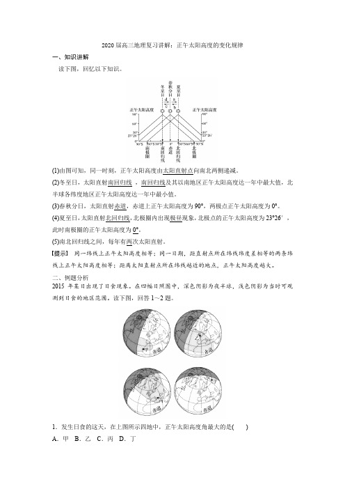 2020届高三地理复习讲解：正午太阳高度的变化规律