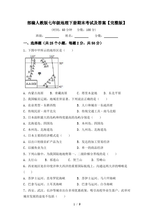 部编人教版七年级地理下册期末考试及答案【完整版】