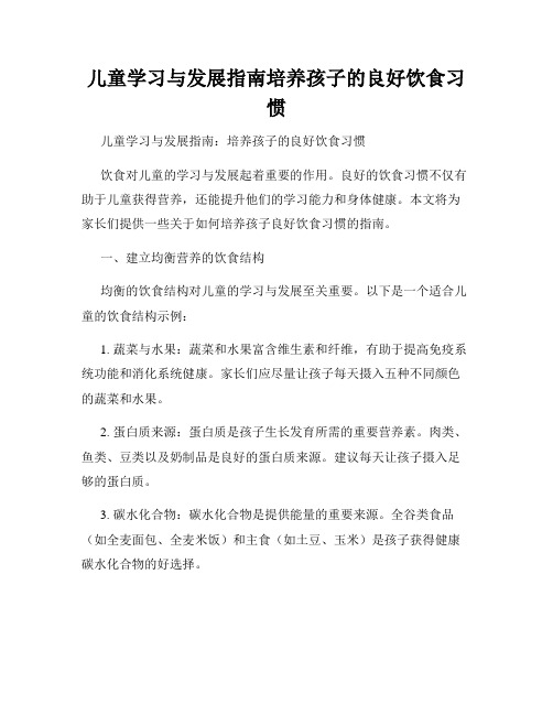 儿童学习与发展指南培养孩子的良好饮食习惯