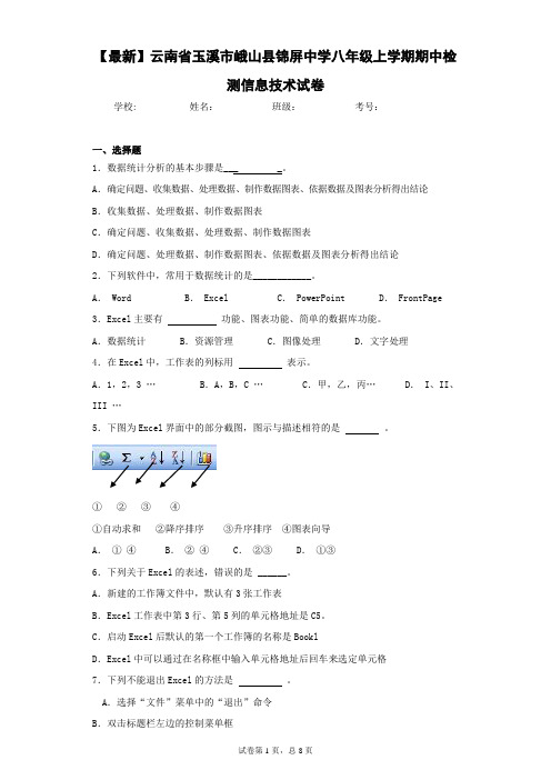 2020-2021学年云南省玉溪市峨山县锦屏中学八年级上学期期中检测信息技术试卷