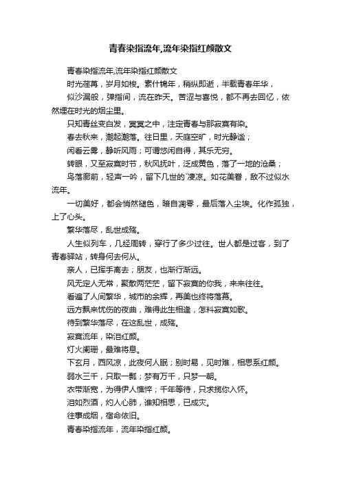 青春染指流年,流年染指红颜散文