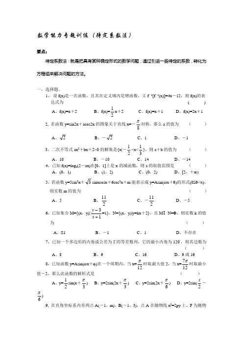 数学能力专题训练(待定系数法)