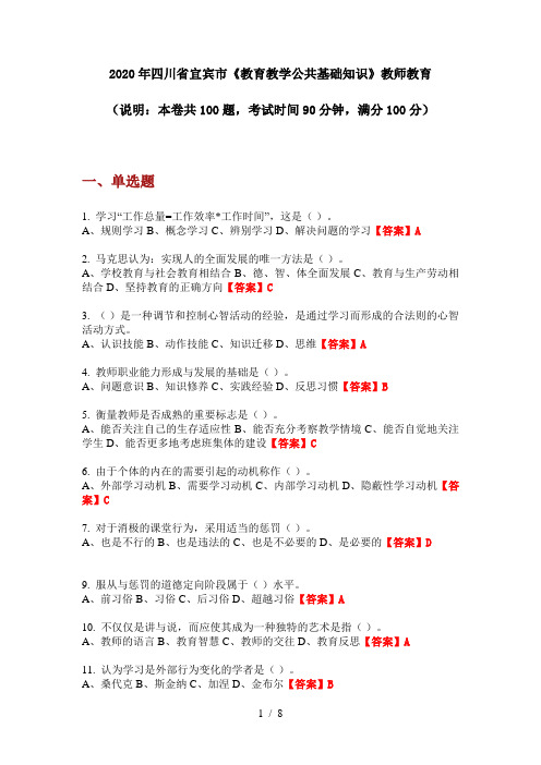 2020年四川省宜宾市《教育教学公共基础知识》教师教育