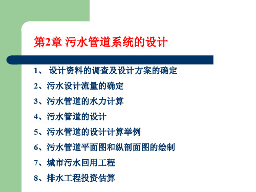 污水管道系统的设计方法(ppt 87页)