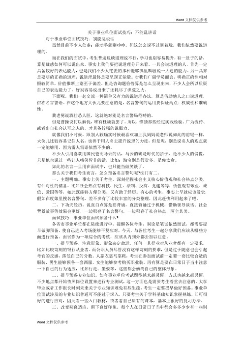 关于事业单位面试技巧：不能乱讲话