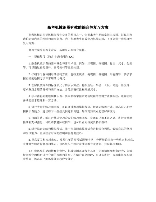 高考机械识图有效的综合性复习方案