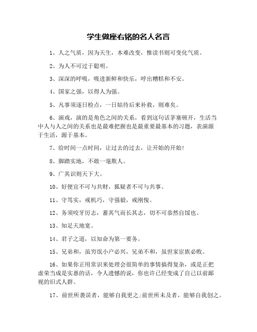 学生做座右铭的名人名言