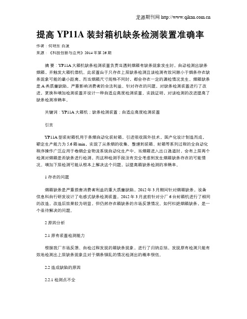 提高YP11A装封箱机缺条检测装置准确率