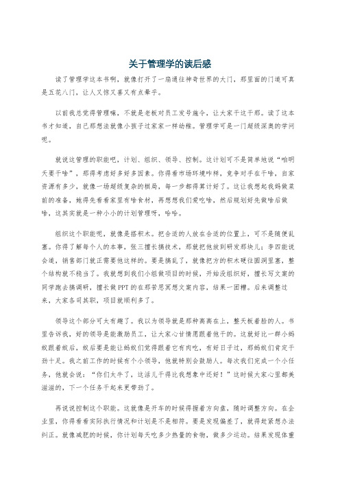 关于管理学的读后感