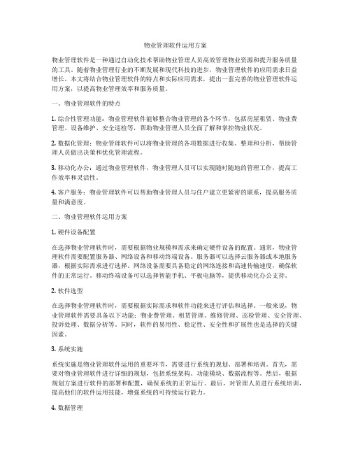 物业管理软件运用方案