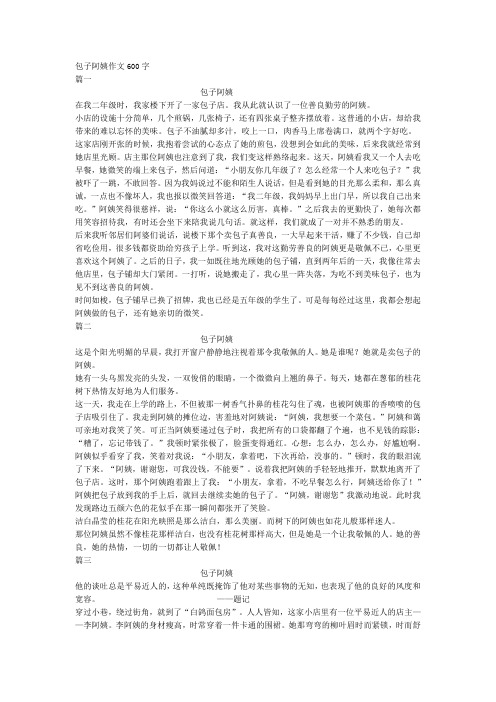 包子阿姨作文600字