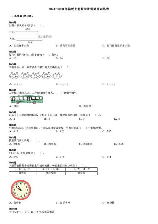 2024二年级部编版上册数学暑假提升训练卷