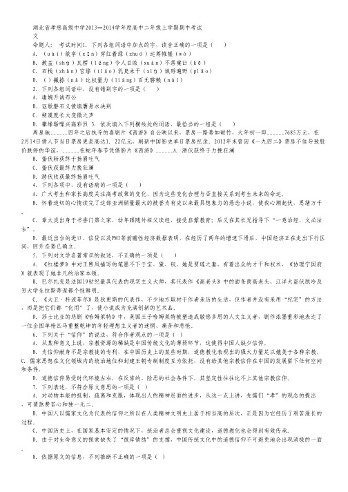 湖北省孝感高级中学2013-2014学年高二上学期期中考试 语文试题 Word版含答案