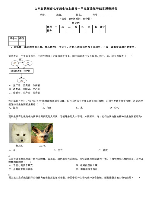 山东省德州市七年级生物上册第一单元部编版基础掌握模拟卷