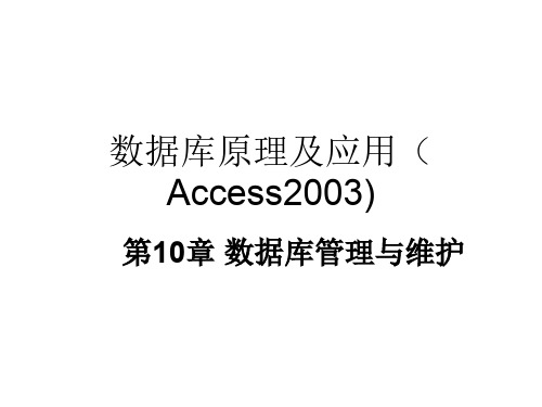 Access数据库数据库管理与维护