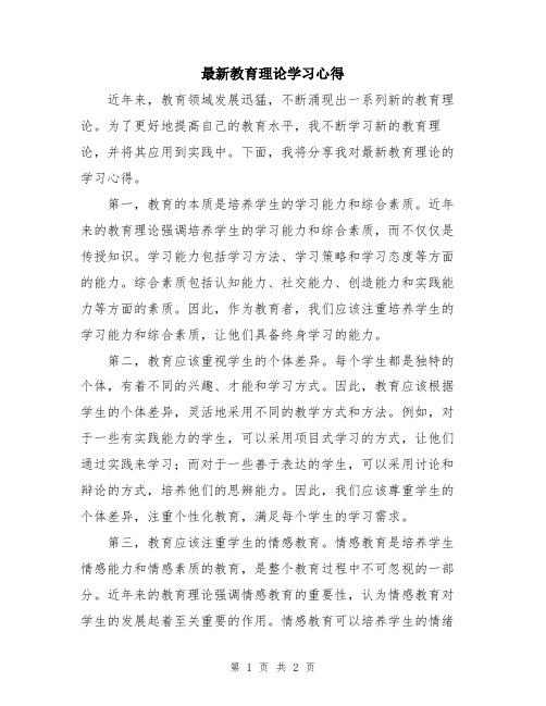 最新教育理论学习心得