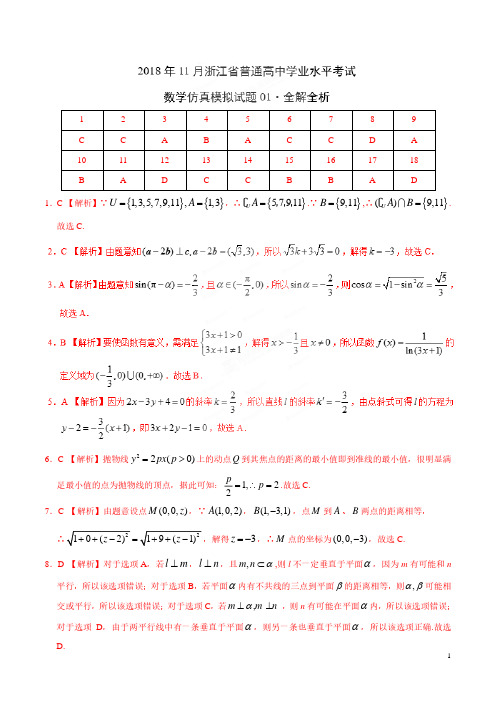 2018年11月浙江省普通高中学业水平模拟考试数学仿真模拟试题01(全解全析)