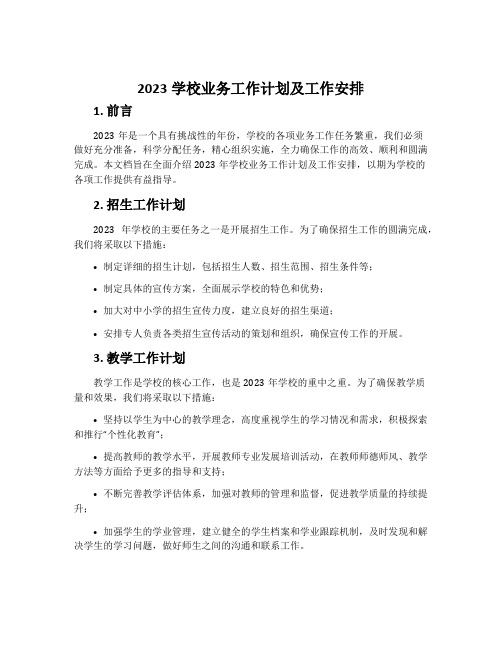 2023学校业务工作计划及工作安排