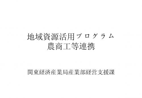 地域资源活用プログラム 农商工等连携