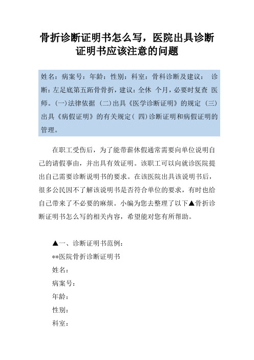 骨折诊断证明书怎么写,医院出具诊断证明书应该注意的问题