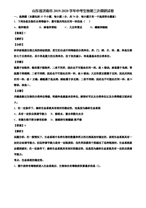 山东省济南市2019-2020学年中考生物第三次调研试卷含解析