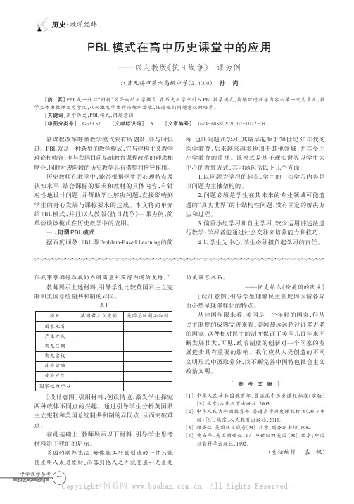 PBL模式在高中历史课堂中的应用——以人教版《抗日战争》一课为例