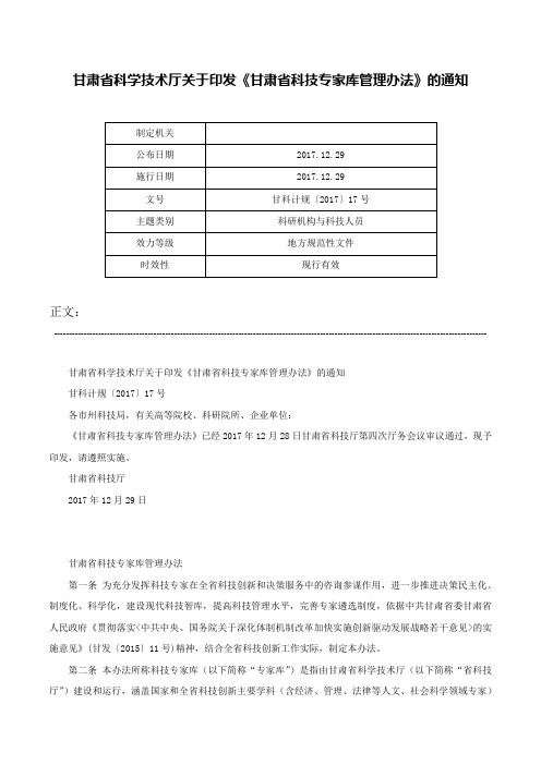 甘肃省科学技术厅关于印发《甘肃省科技专家库管理办法》的通知-甘科计规〔2017〕17号