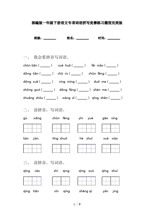 部编版一年级下册语文专项词语拼写竞赛练习题型完美版