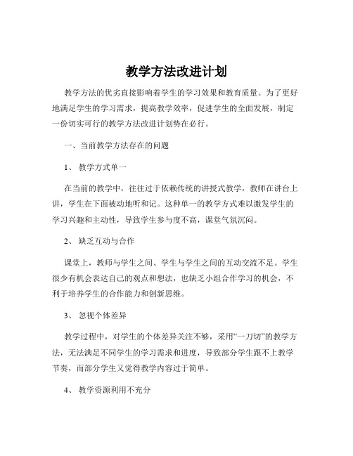 教学方法改进计划