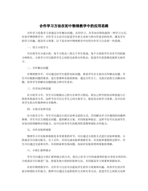 合作学习方法在初中物理教学中的应用思路