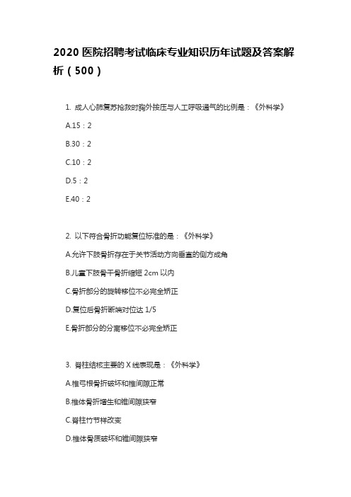 2020医院招聘考试临床专业知识历年试题及答案解析(500)