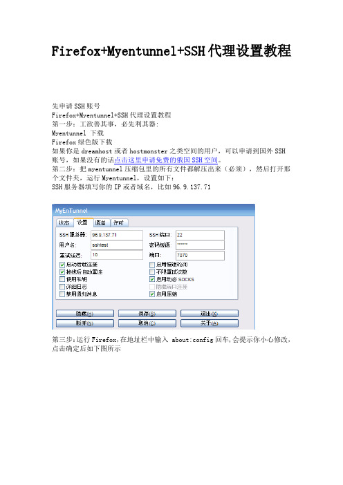 Firefox Myentunnel SSH代理设置教程