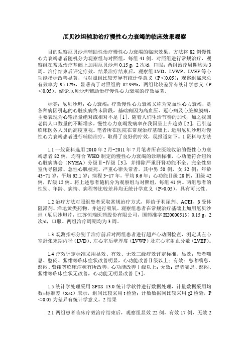 厄贝沙坦辅助治疗慢性心力衰竭的临床效果观察