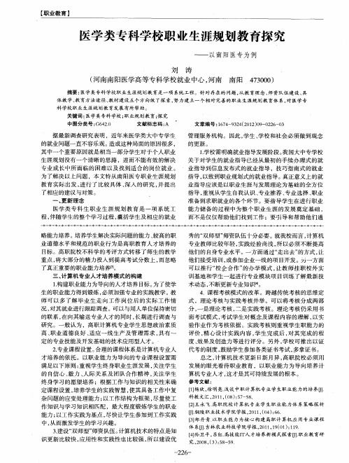 医学类专科学校职业生涯规划教育探究——以南阳医专为例