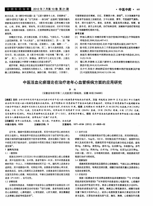 中医活血化瘀理论在治疗老年心血管疾病方面的应用研究