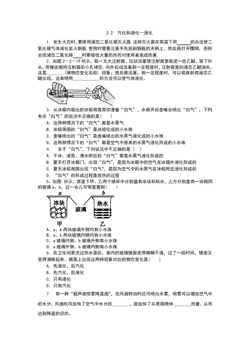 2019年苏科版八年级物理上册一课一测(含答案)2.2 汽化和液化—液化